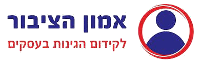 לוגו אמון הציבור לקידום הגינות בעסקים