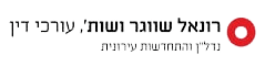 לוגו רונאל שווגר ושות עורכי דין נדלן והתחדשות עירונית